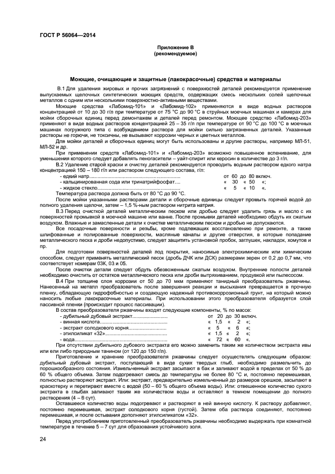 ГОСТ Р 56064-2014