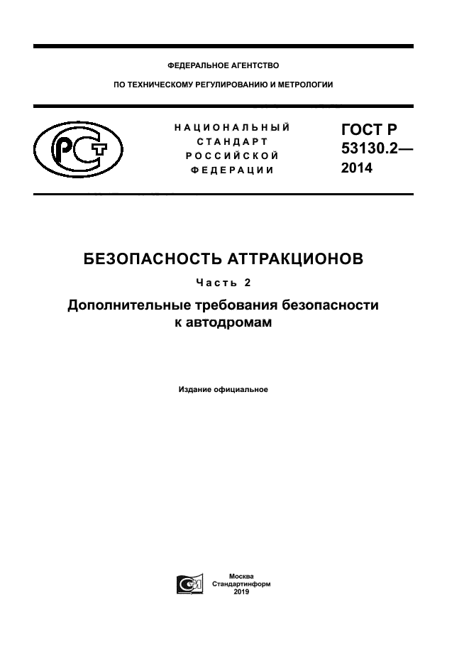 ГОСТ Р 53130.2-2014