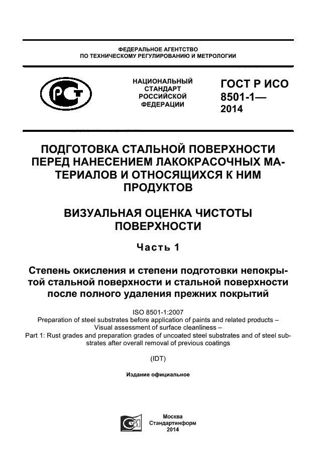 ГОСТ Р ИСО 8501-1-2014