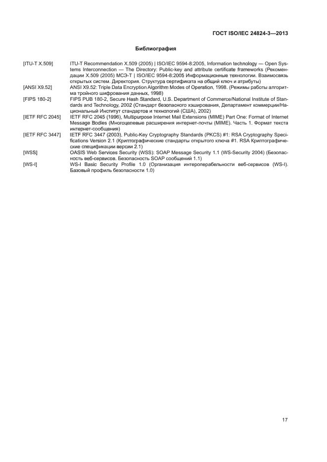 ГОСТ ISO/IEC 24824-3-2013