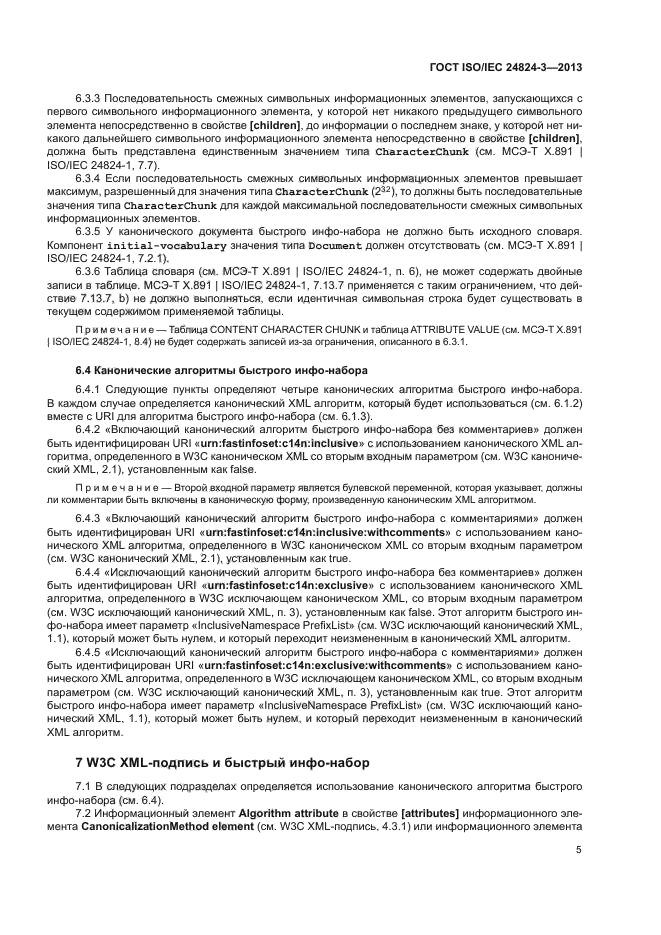 ГОСТ ISO/IEC 24824-3-2013