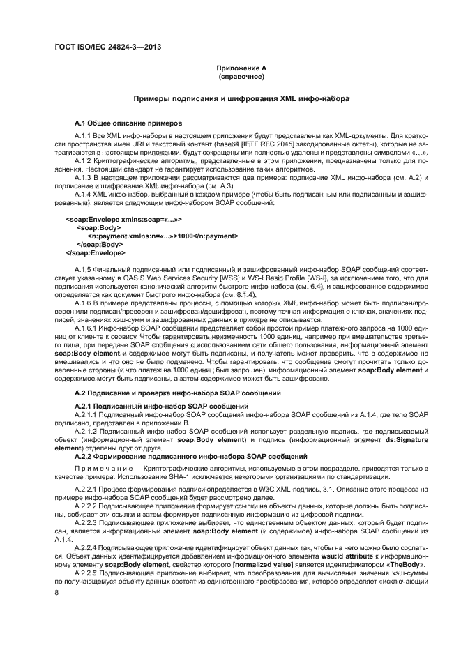 ГОСТ ISO/IEC 24824-3-2013