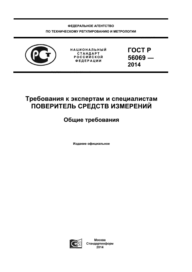 ГОСТ Р 56069-2014