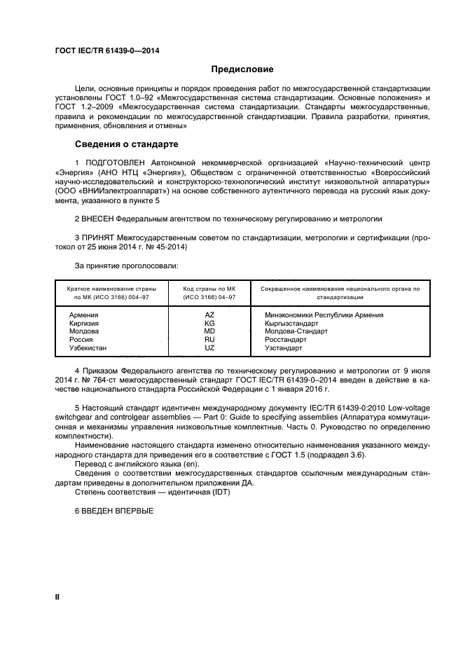 ГОСТ IEC/TR 61439-0-2014