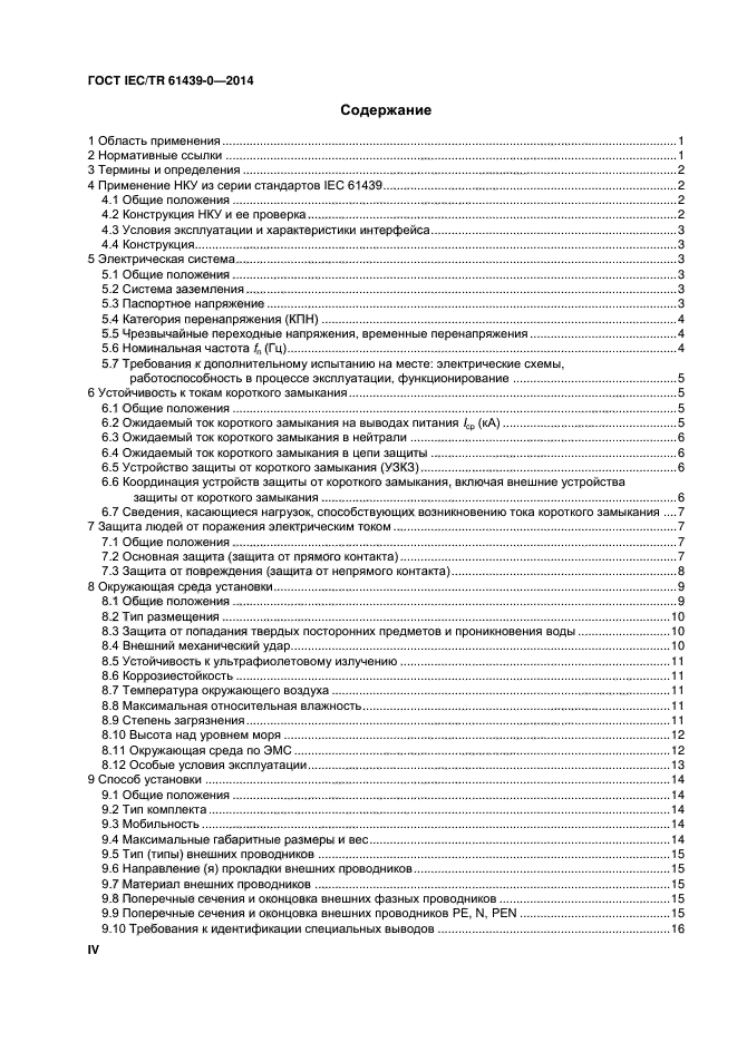 ГОСТ IEC/TR 61439-0-2014