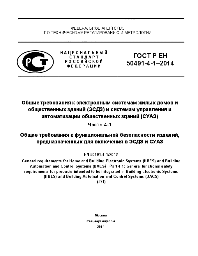 ГОСТ Р ЕН 50491-4-1-2014