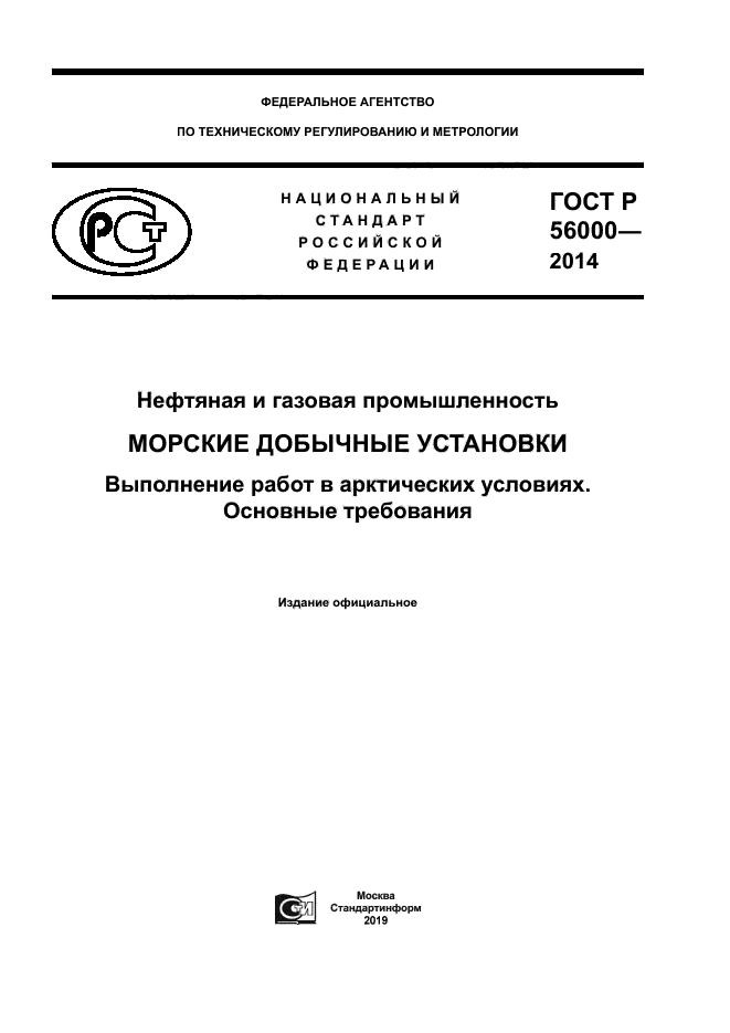 ГОСТ Р 56000-2014