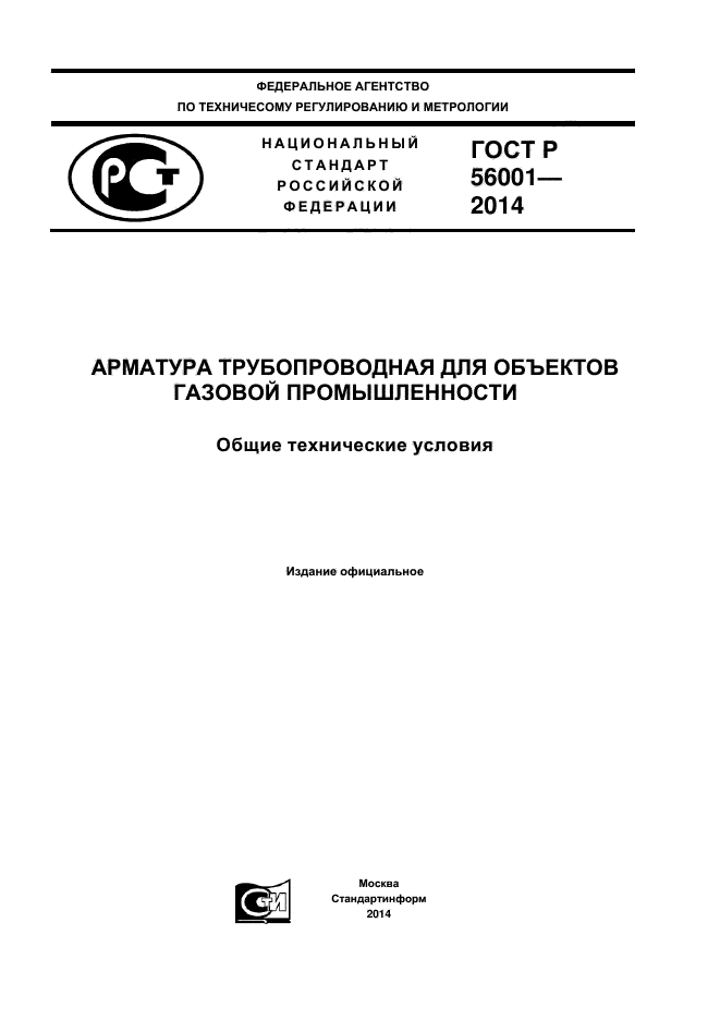 ГОСТ Р 56001-2014