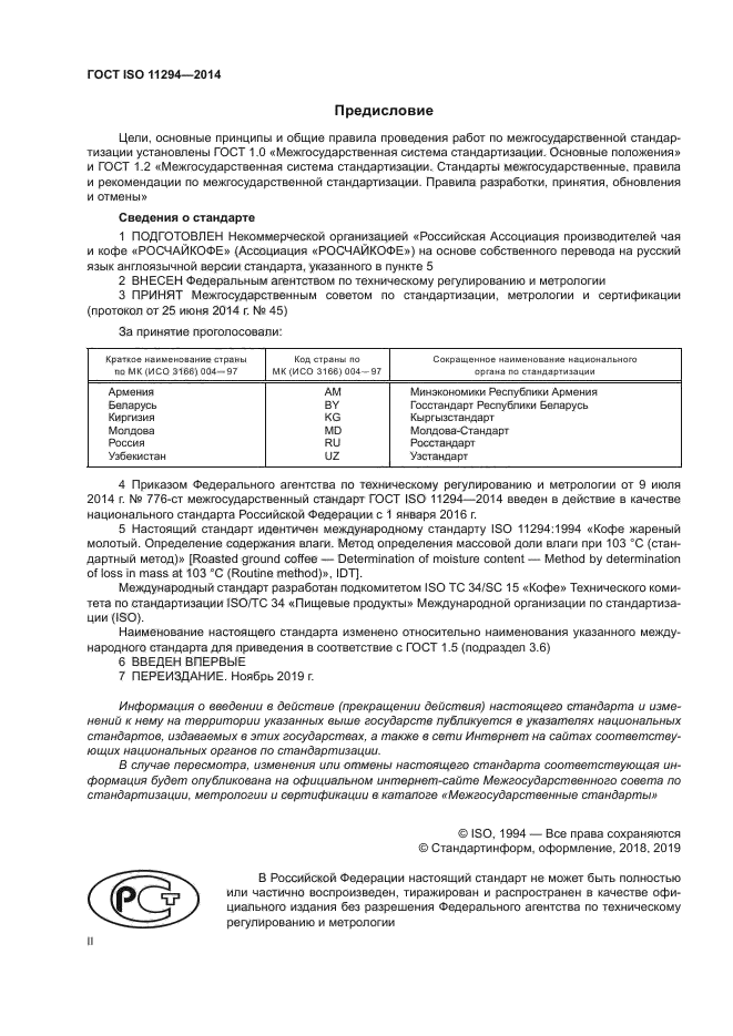 ГОСТ ISO 11294-2014