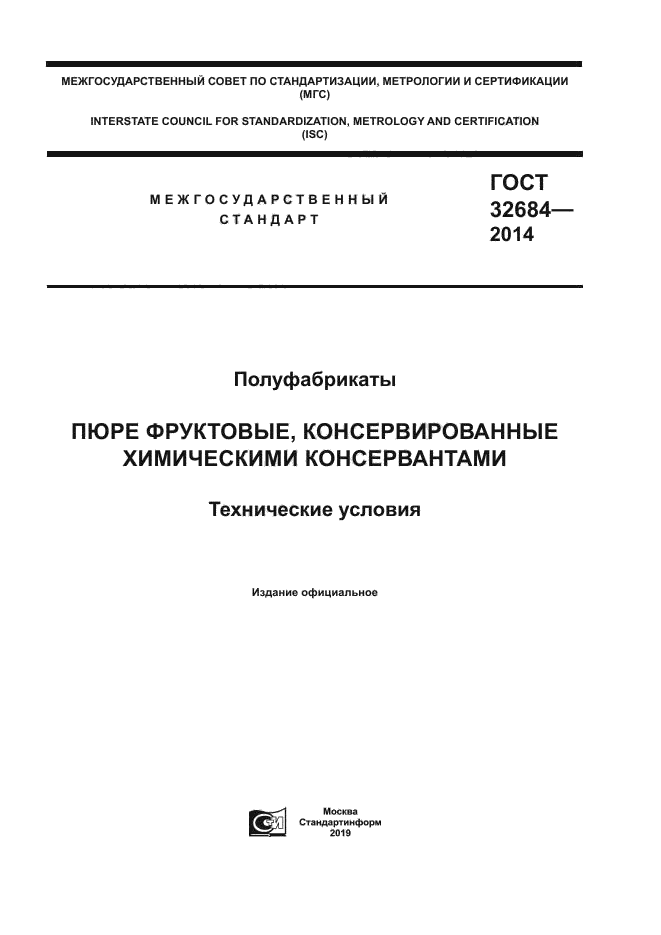 ГОСТ 32684-2014