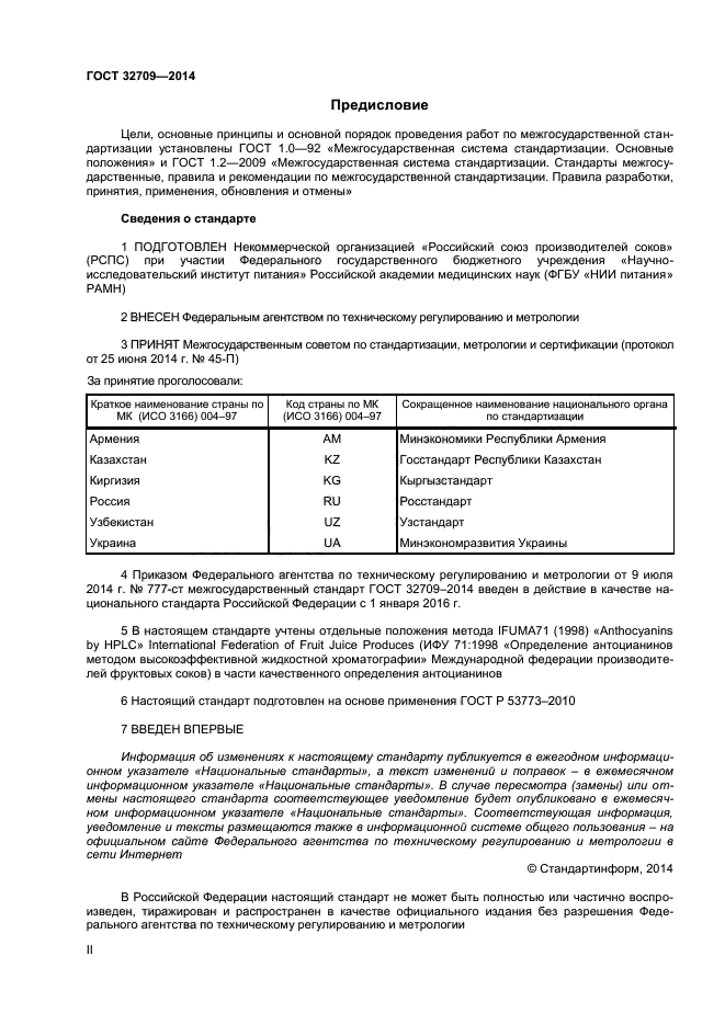 ГОСТ 32709-2014