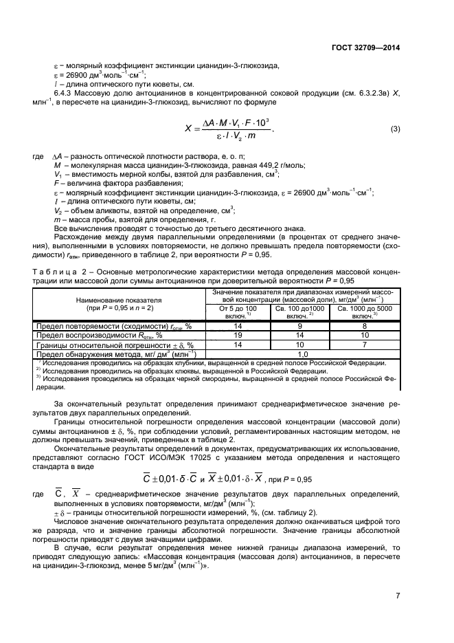 ГОСТ 32709-2014