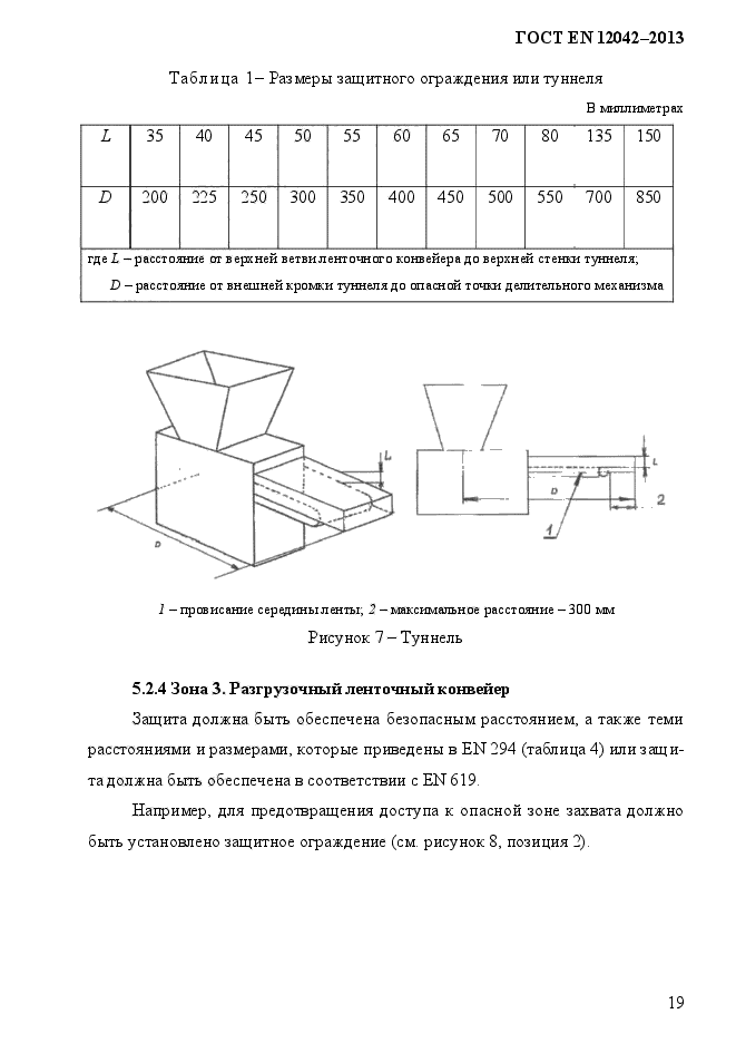 ГОСТ EN 12042-2013