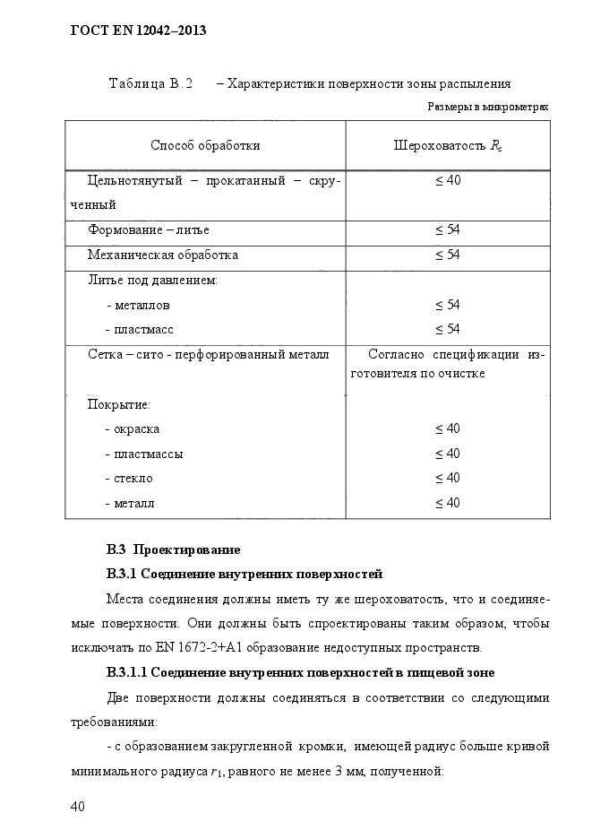 ГОСТ EN 12042-2013