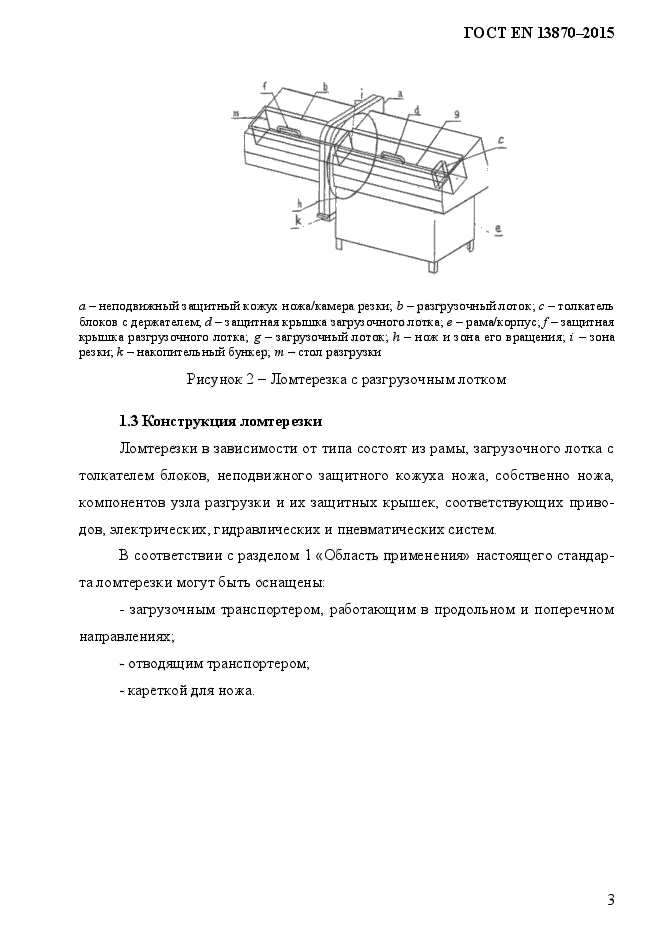 ГОСТ EN 13870-2013