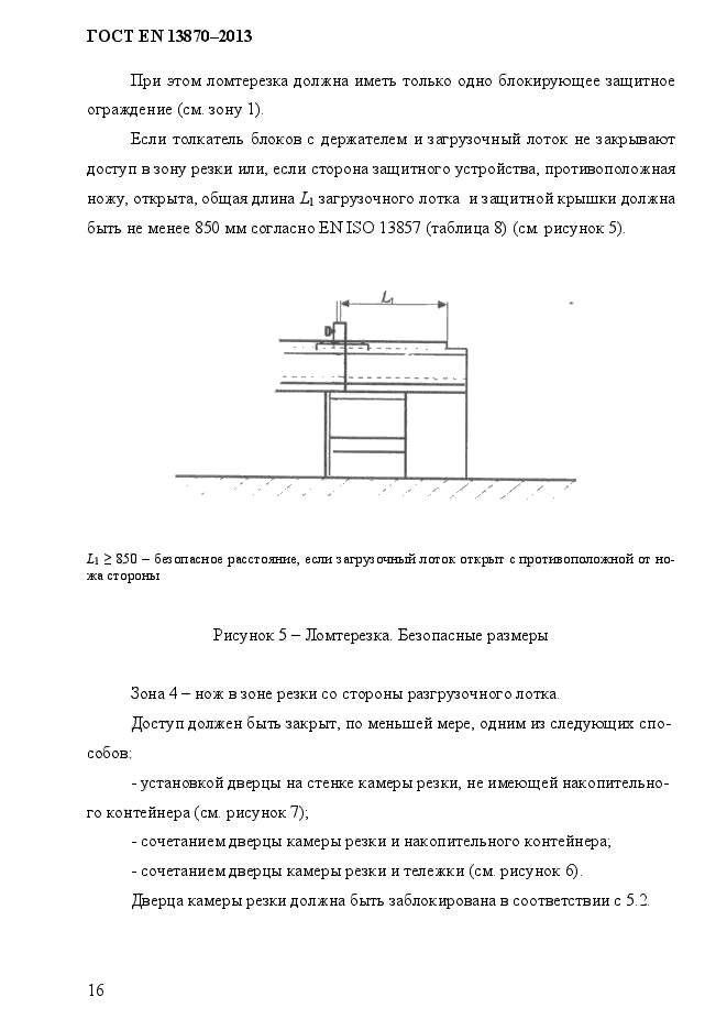 ГОСТ EN 13870-2013