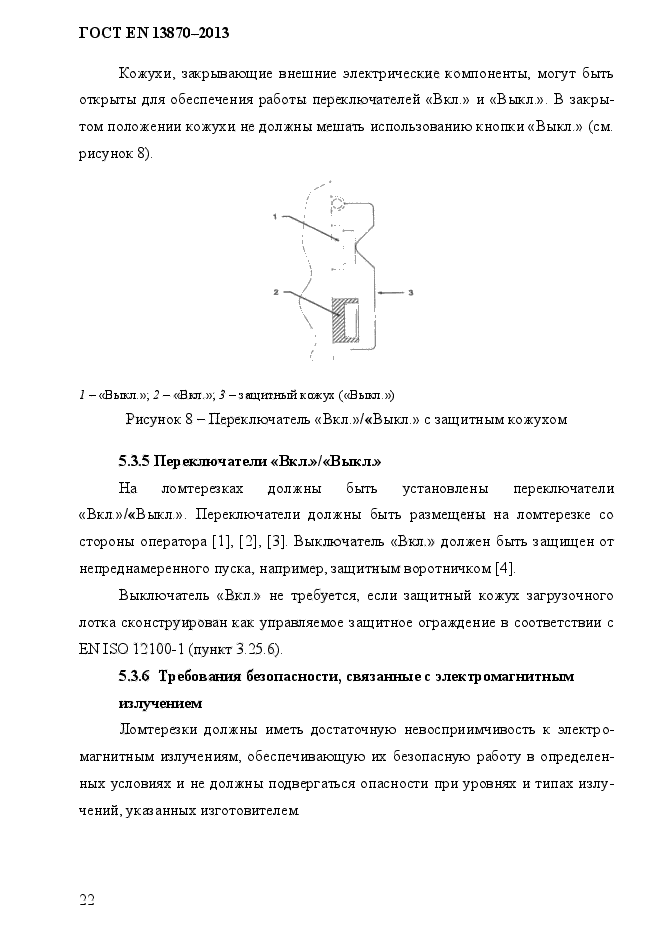 ГОСТ EN 13870-2013