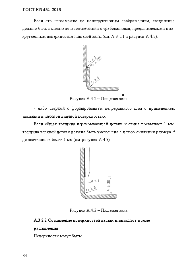 ГОСТ EN 454-2013