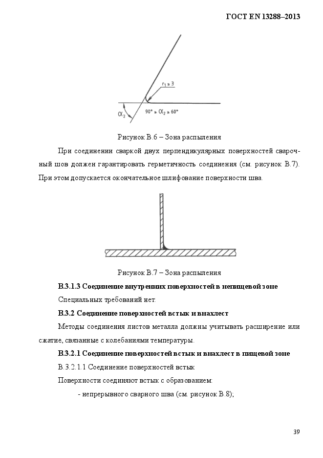 ГОСТ EN 13288-2013