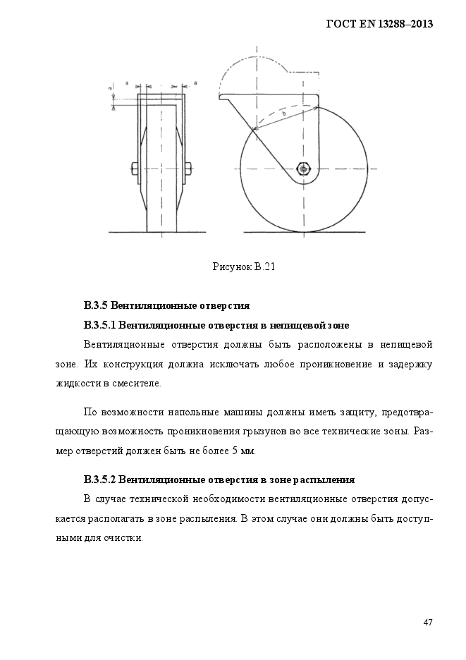 ГОСТ EN 13288-2013