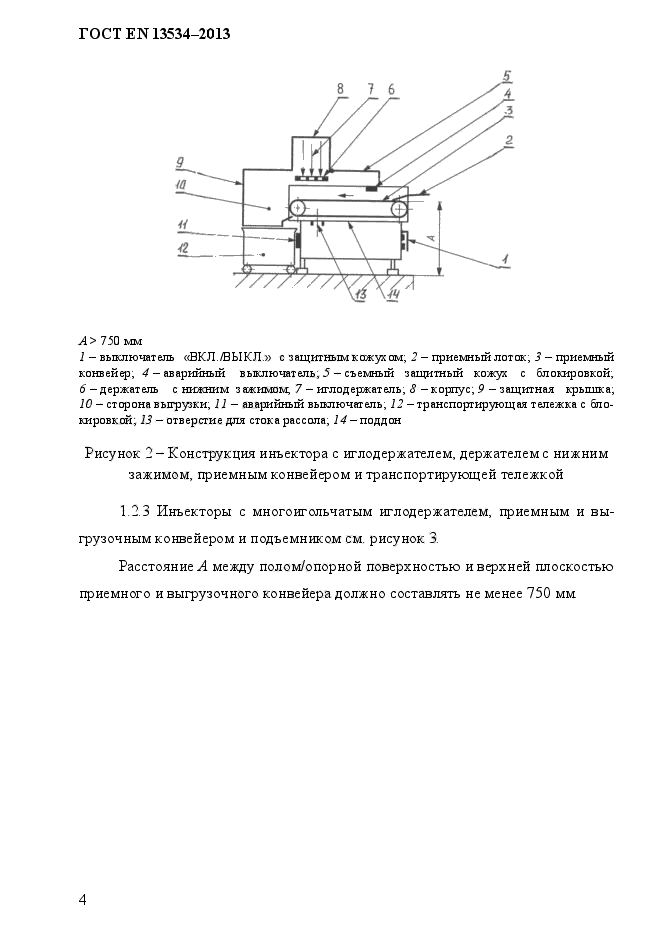 ГОСТ EN 13534-2013