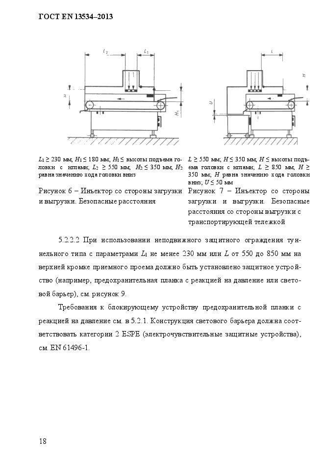 ГОСТ EN 13534-2013