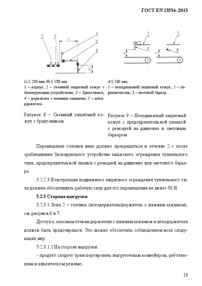 ГОСТ EN 13534-2013