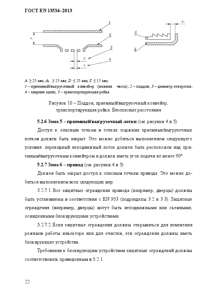 ГОСТ EN 13534-2013