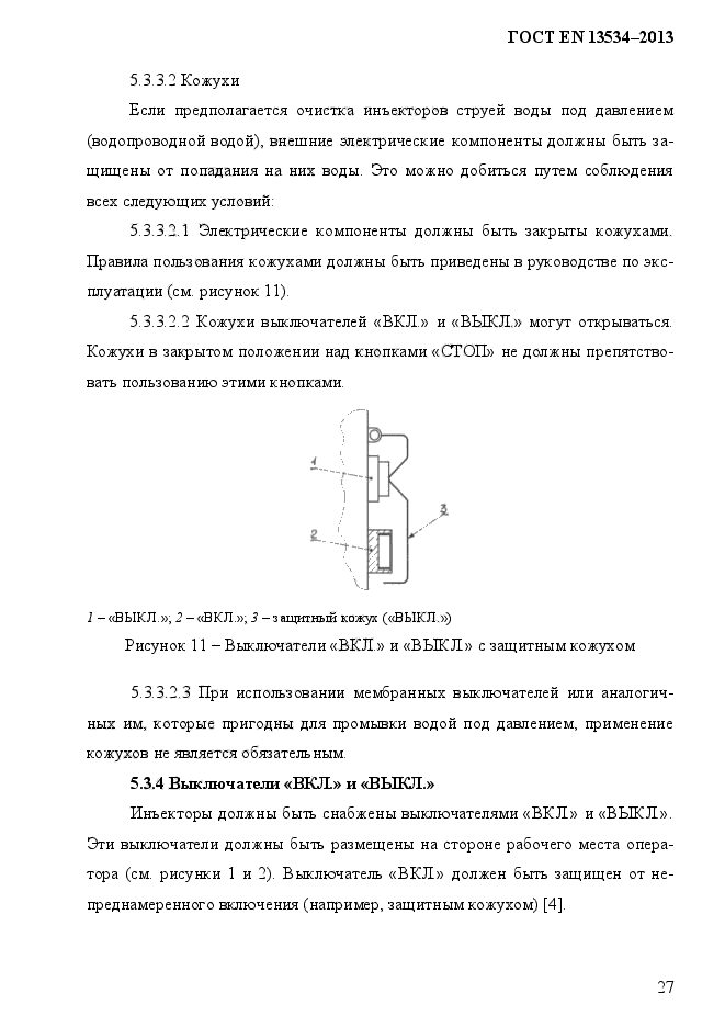 ГОСТ EN 13534-2013