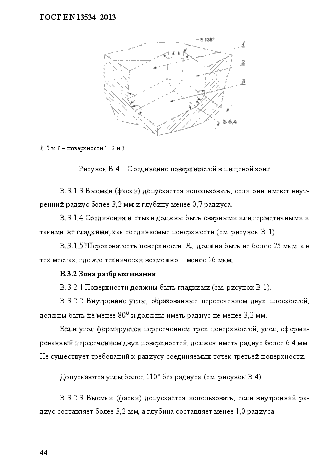 ГОСТ EN 13534-2013