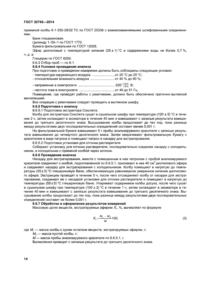 ГОСТ 32745-2014