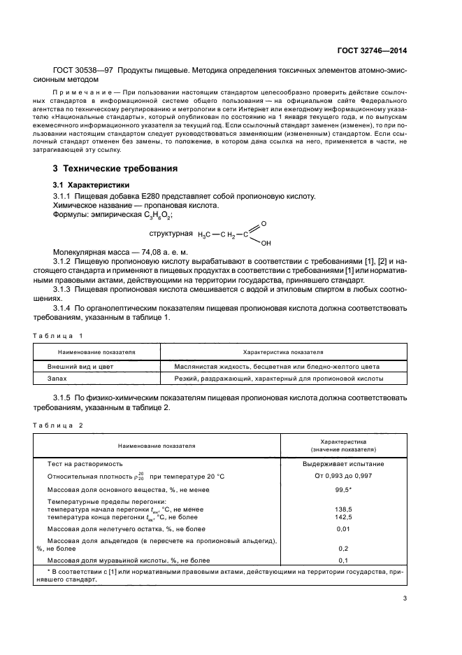 ГОСТ 32746-2014