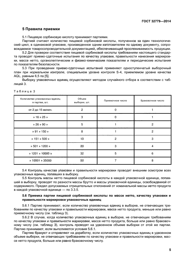 ГОСТ 32779-2014