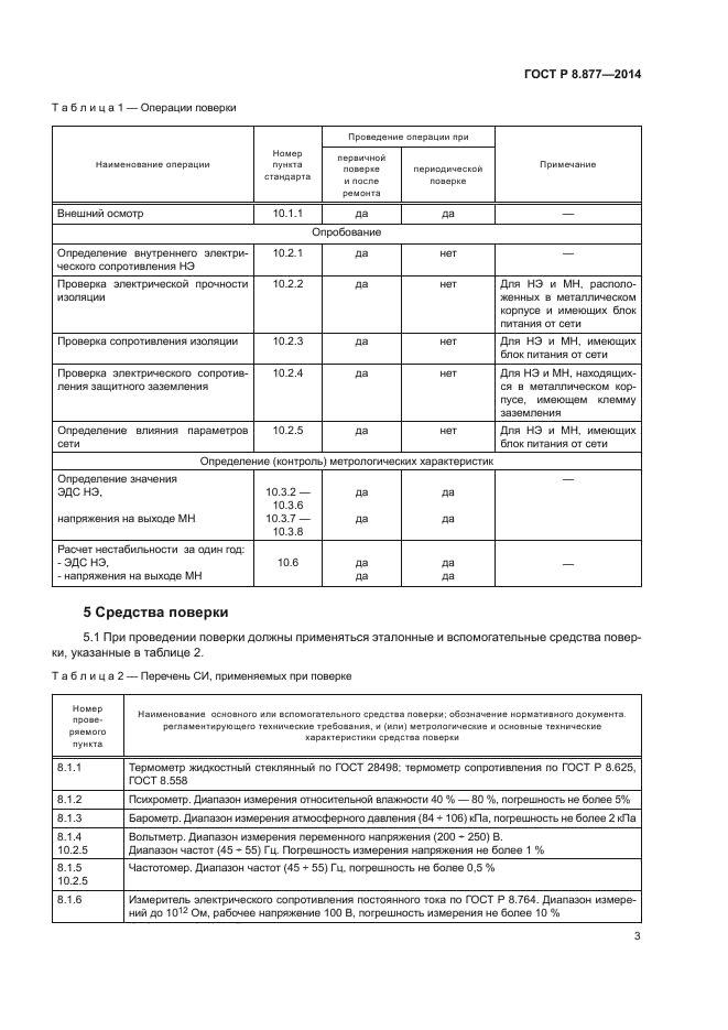 ГОСТ Р 8.877-2014