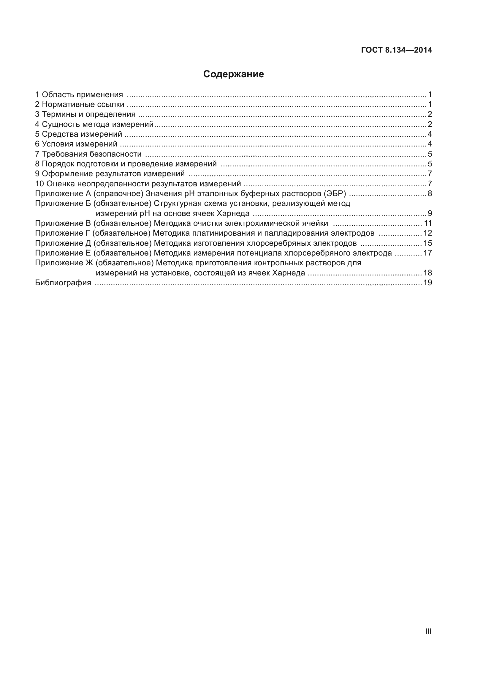 ГОСТ 8.134-2014