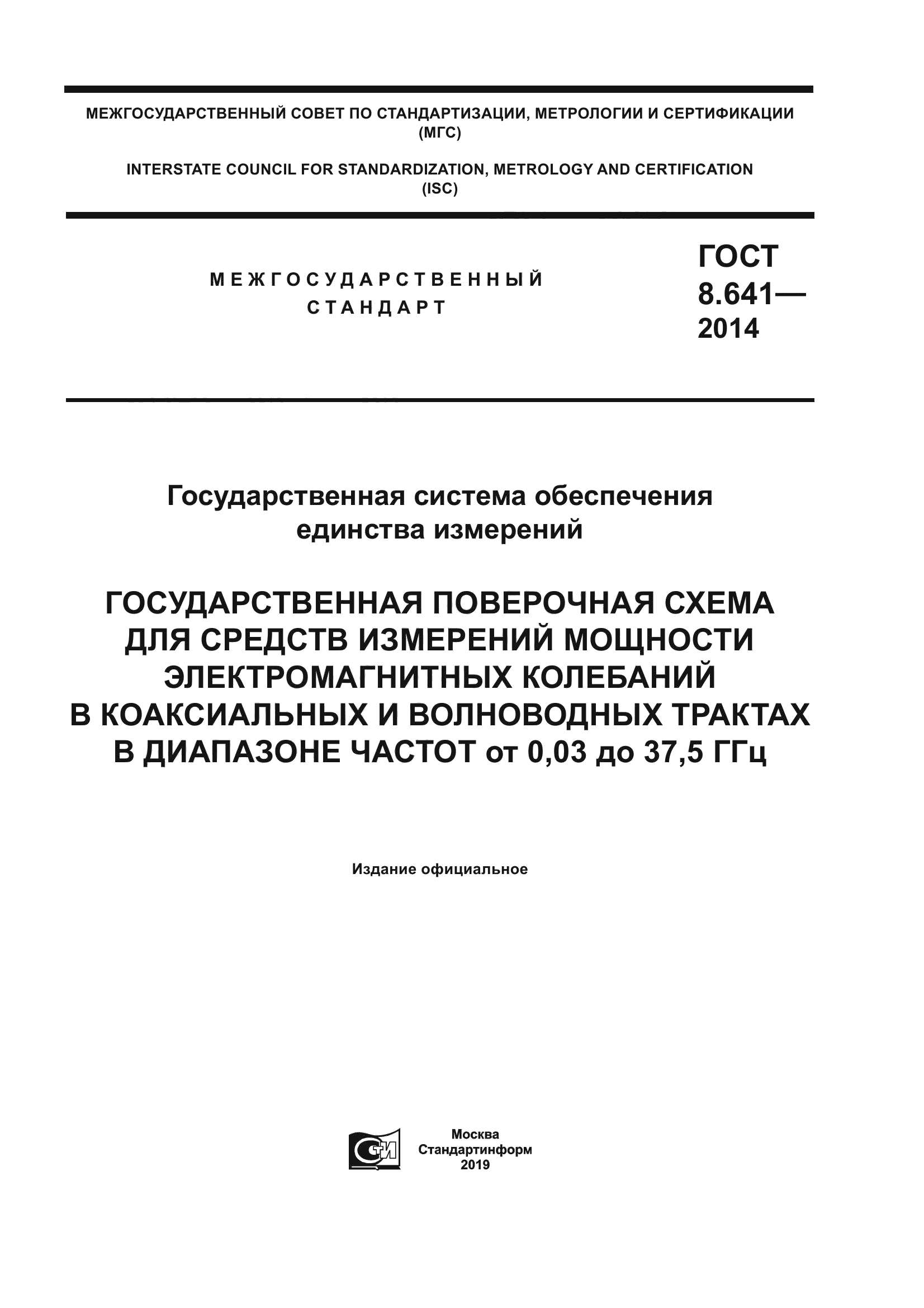 ГОСТ 8.641-2014