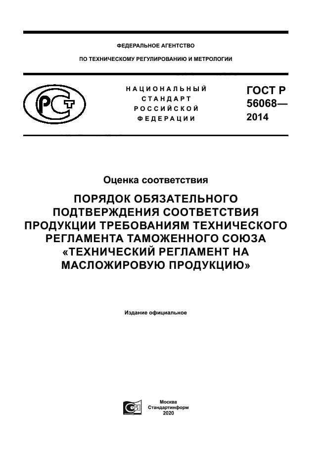 ГОСТ Р 56068-2014