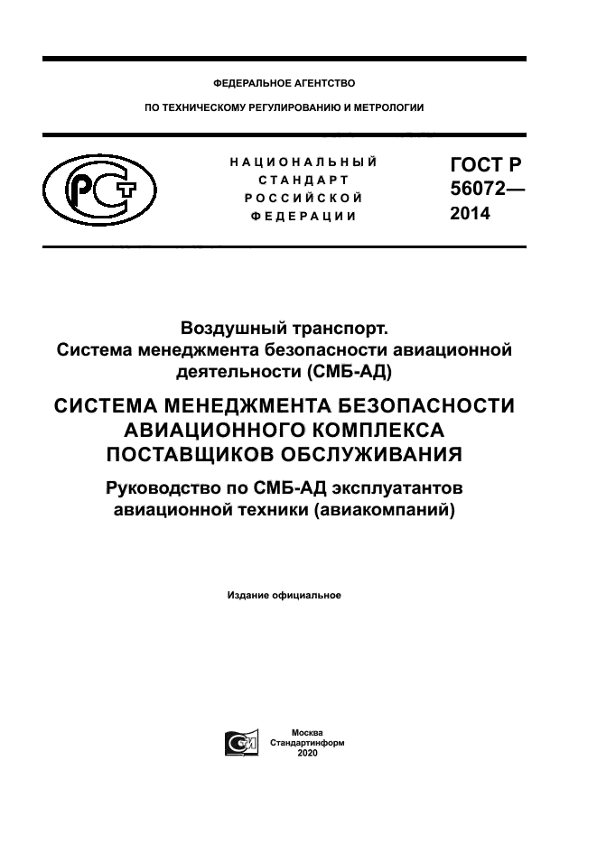 ГОСТ Р 56072-2014