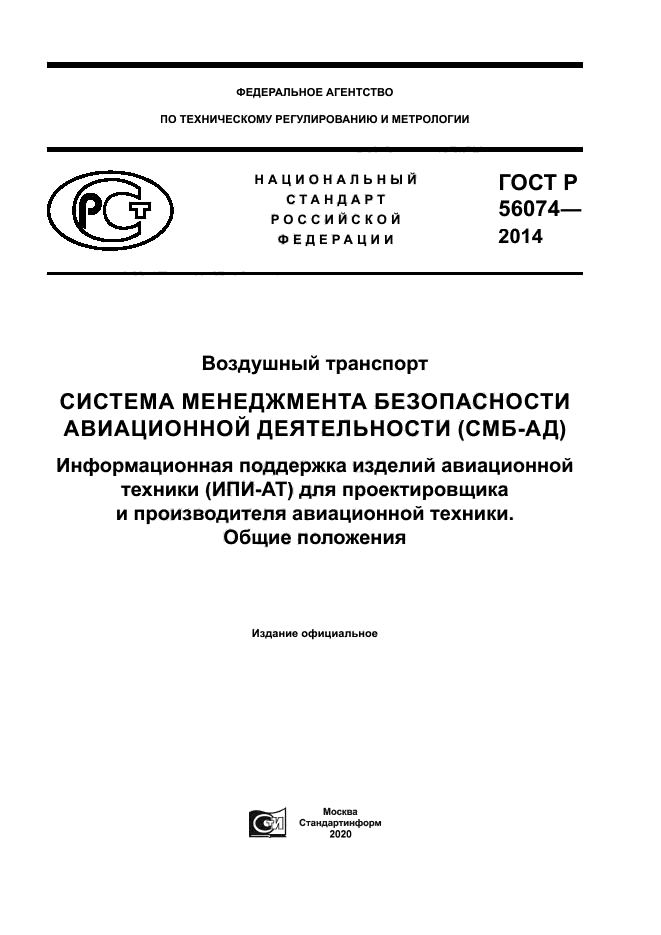 ГОСТ Р 56074-2014
