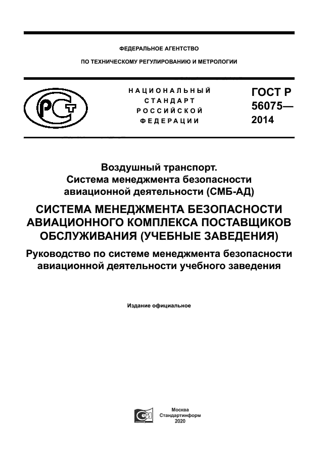 ГОСТ Р 56075-2014