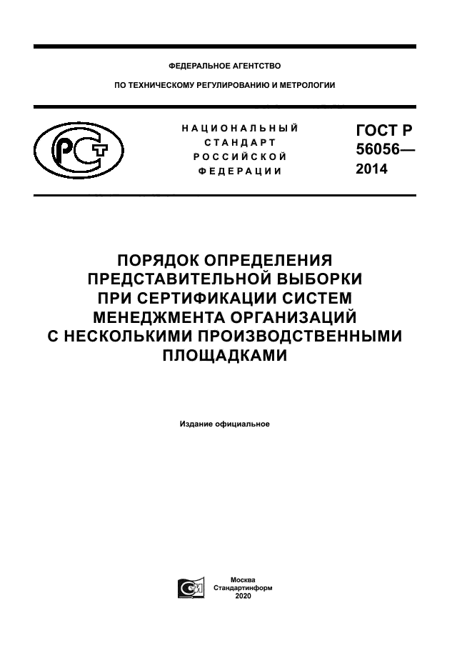 ГОСТ Р 56056-2014