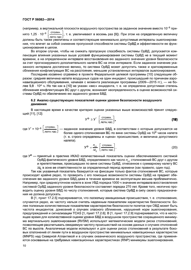 ГОСТ Р 56082-2014