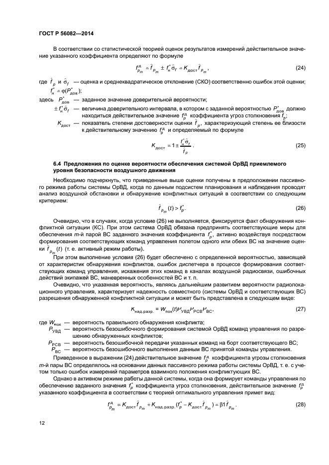 ГОСТ Р 56082-2014