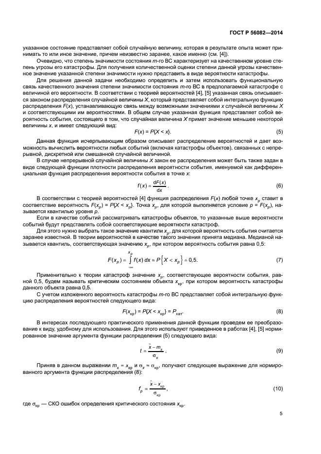 ГОСТ Р 56082-2014