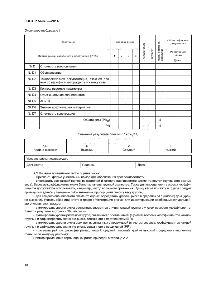 ГОСТ Р 56078-2014