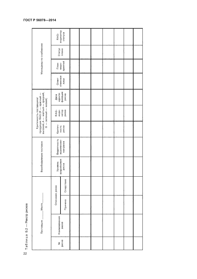 ГОСТ Р 56078-2014