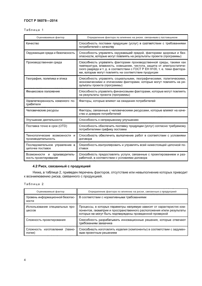 ГОСТ Р 56078-2014