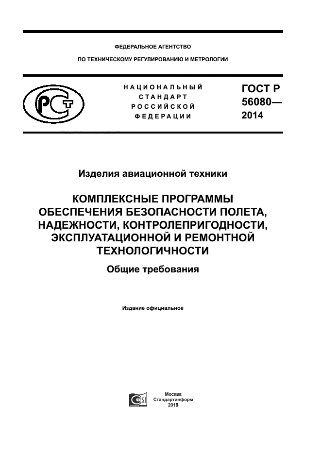 ГОСТ Р 56080-2014