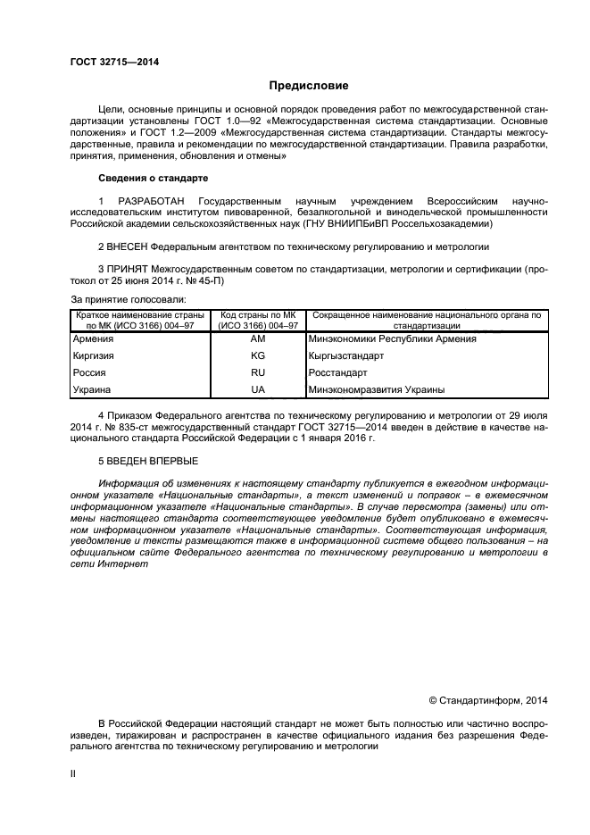 ГОСТ 32715-2014