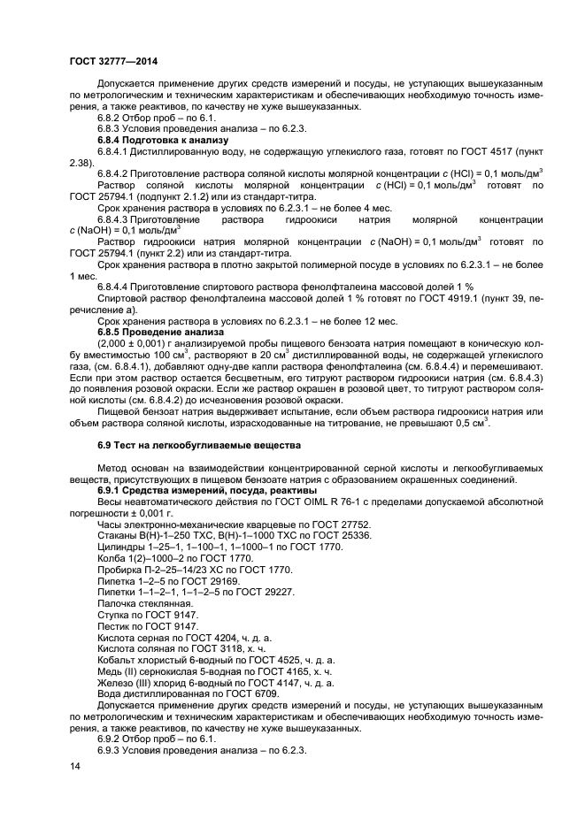 ГОСТ 32777-2014